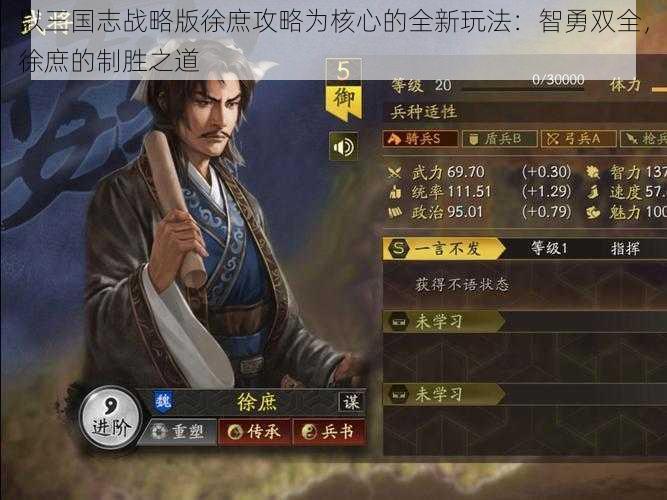 以三国志战略版徐庶攻略为核心的全新玩法:智勇双全,徐庶的制胜之道