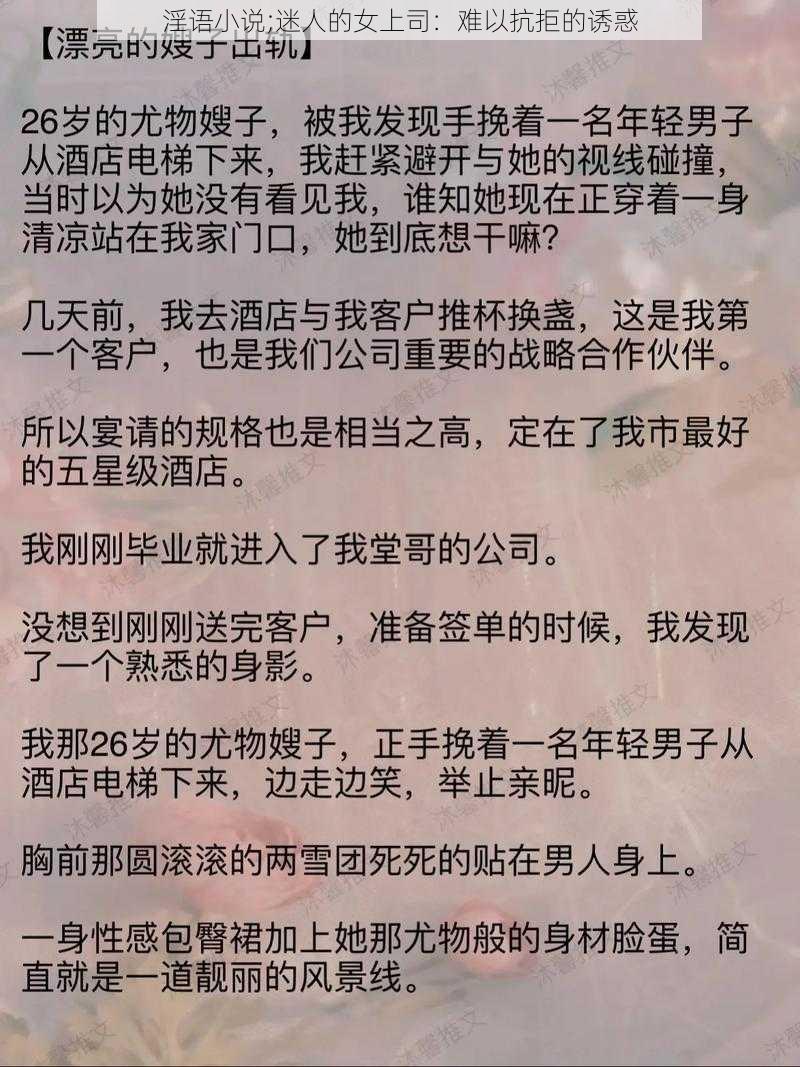 淫语小说;迷人的女上司:难以抗拒的诱惑