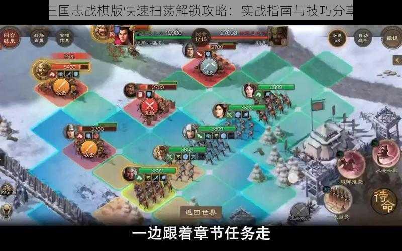 三国志战棋版快速扫荡解锁攻略:实战指南与技巧分享