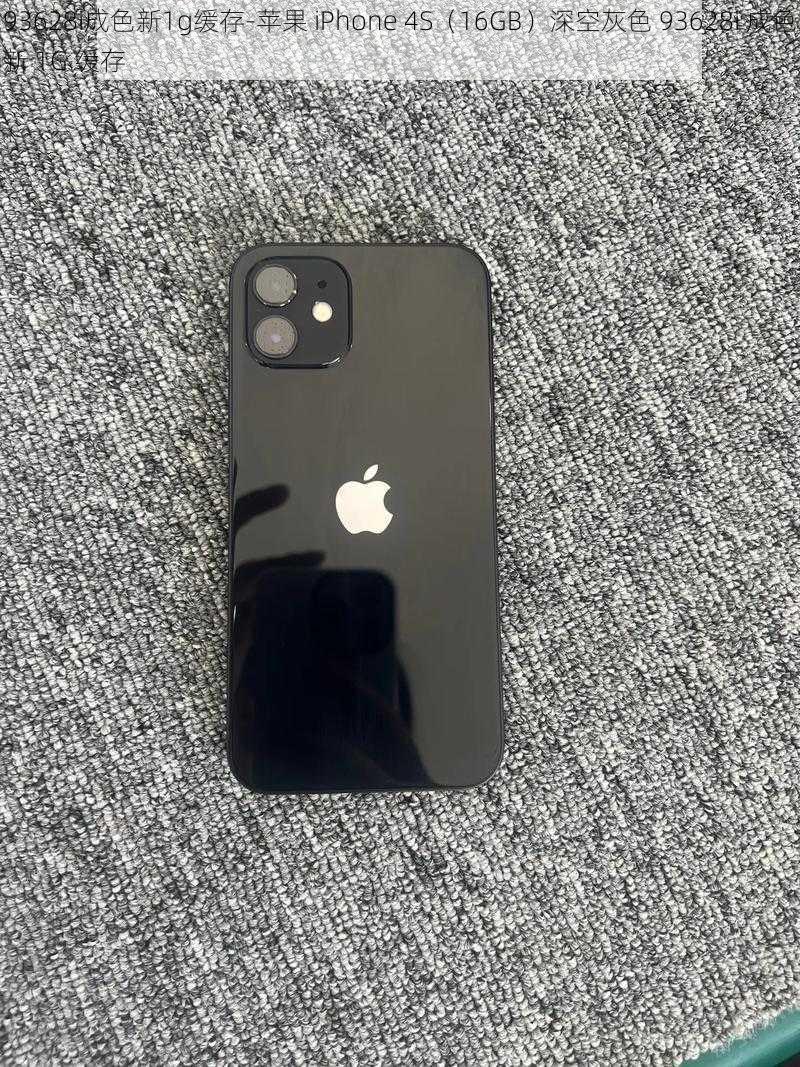 93628i成色新1g缓存-苹果 iPhone 4S(16GB)深空灰色 93628i 成色新 1G 缓存