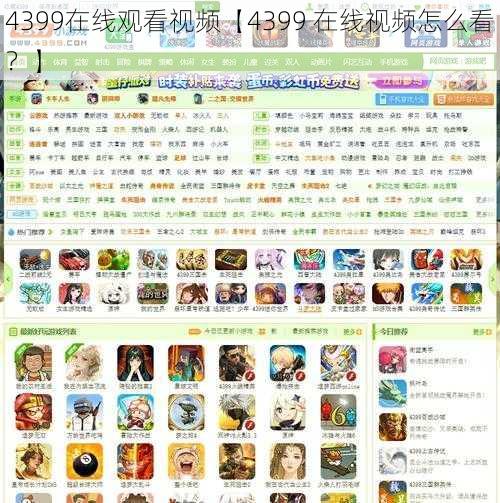 4399在线观看视频【4399 在线视频怎么看?】