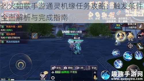 烈火如歌手游通灵机缘任务攻略:触发条件全面解析与完成指南