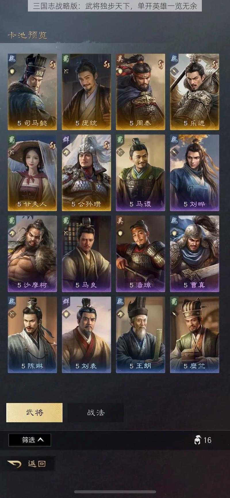 三国志战略版:武将独步天下,单开英雄一览无余