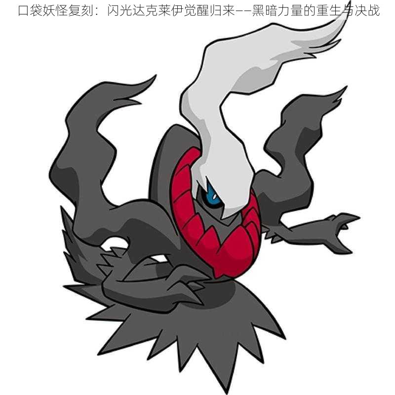 口袋妖怪复刻:闪光达克莱伊觉醒归来——黑暗力量的重生与决战
