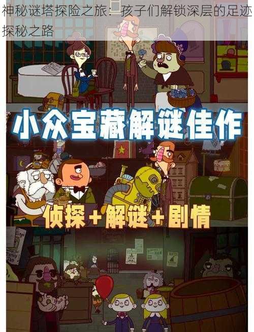 神秘谜塔探险之旅:孩子们解锁深层的足迹探秘之路