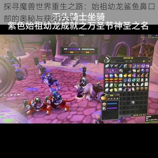 探寻魔兽世界重生之路:始祖幼龙鲨鱼鼻口部的奥秘与获得方式