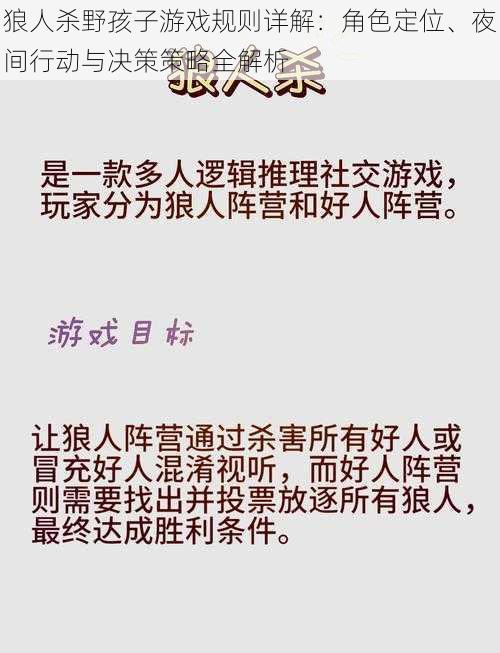狼人杀野孩子游戏规则详解:角色定位、夜间行动与决策策略全解析