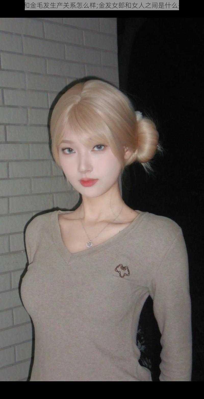 女人和金毛发生产关系怎么样;金发女郎和女人之间是什么关系?
