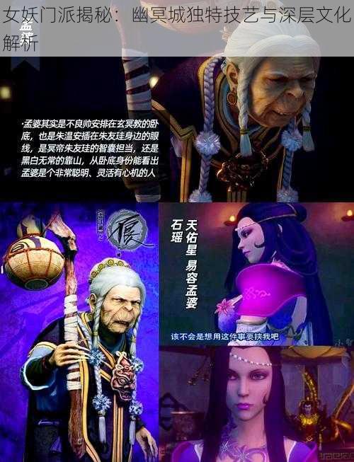 女妖门派揭秘:幽冥城独特技艺与深层文化解析