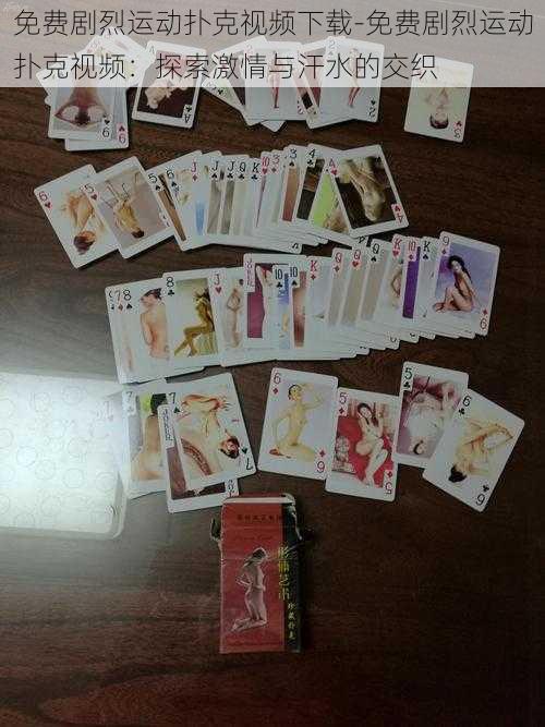 免费剧烈运动扑克视频下载-免费剧烈运动扑克视频:探索激情与汗水的交织