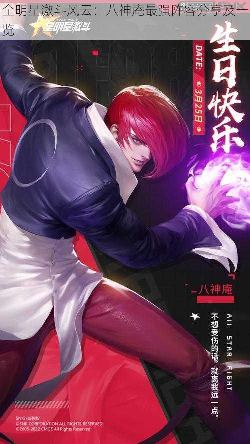 全明星激斗风云:八神庵最强阵容分享及一览