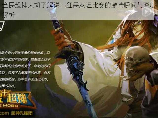 全民超神大胡子解说:狂暴泰坦比赛的激情瞬间与深度解析