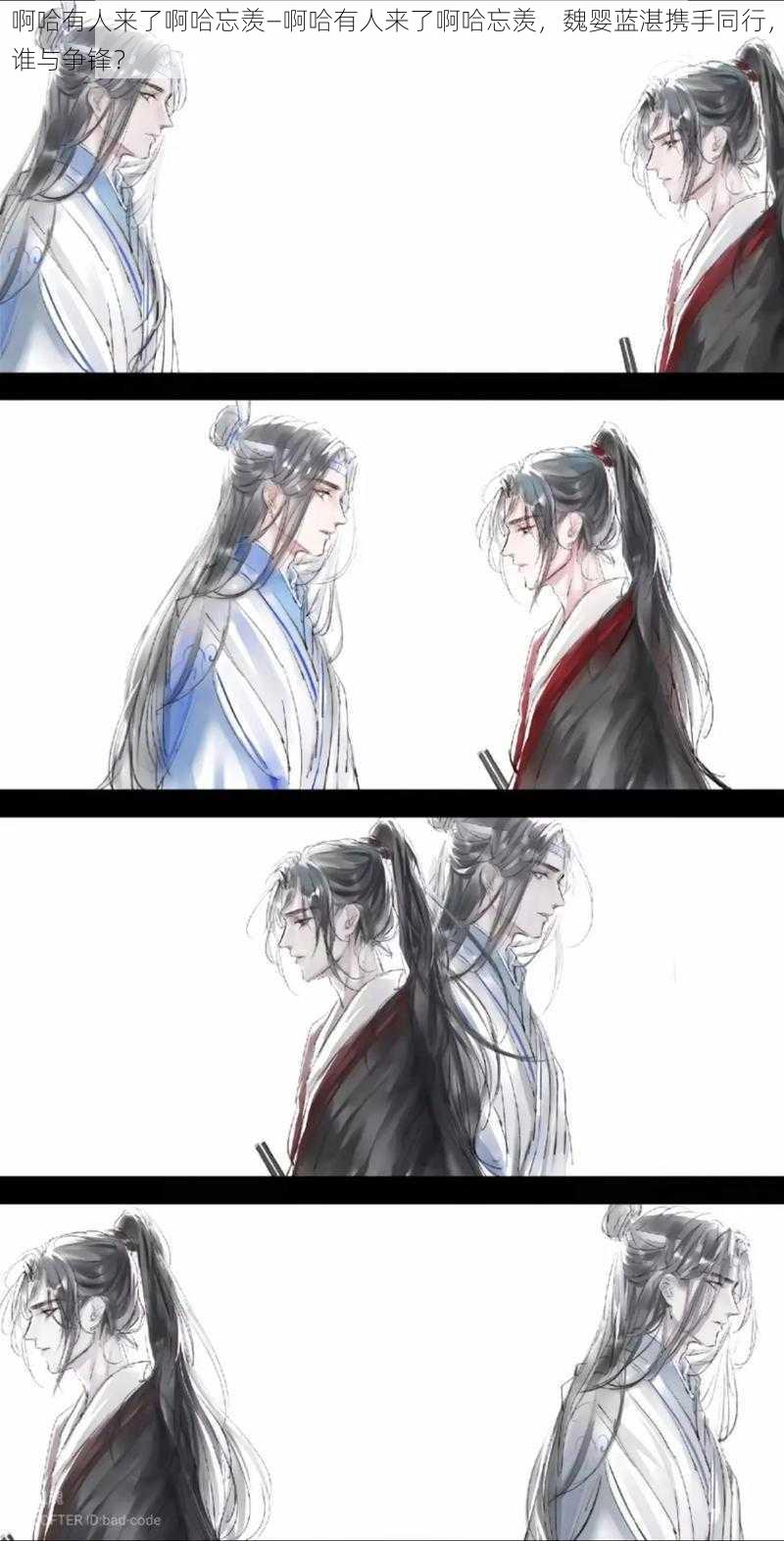 啊哈有人来了啊哈忘羡—啊哈有人来了啊哈忘羡,魏婴蓝湛携手同行,谁与争锋?