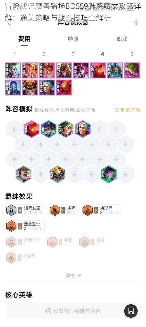 冒险战记魔兽猎场BOSS9魅惑魔女攻略详解:通关策略与战斗技巧全解析