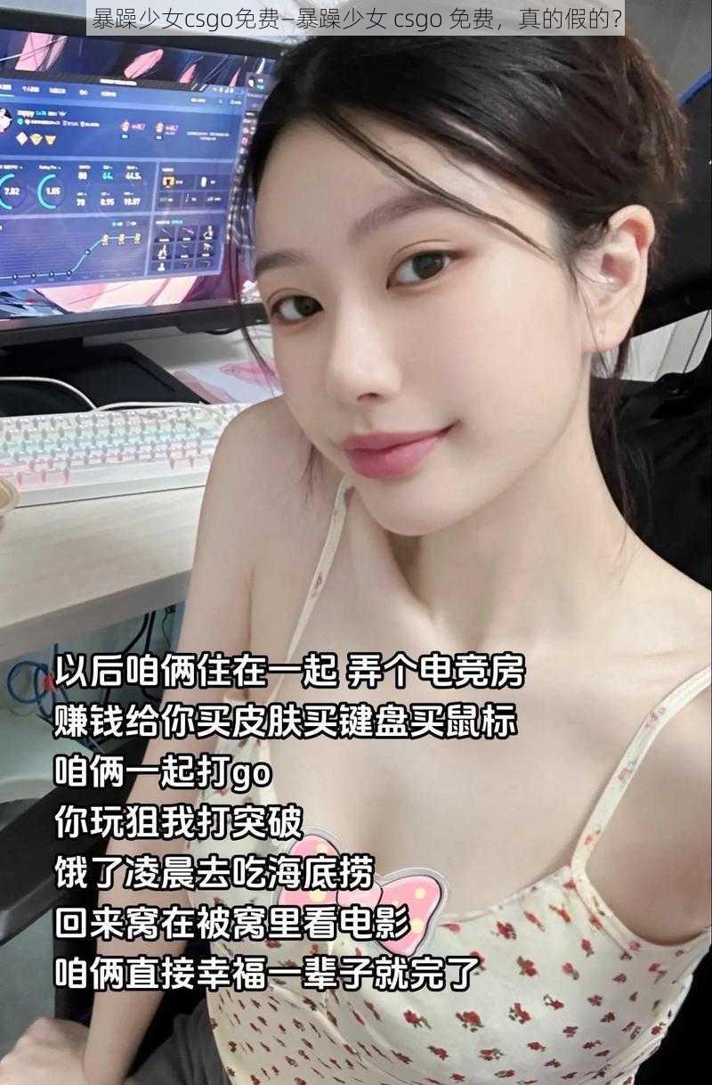 暴躁少女csgo免费—暴躁少女 csgo 免费,真的假的?