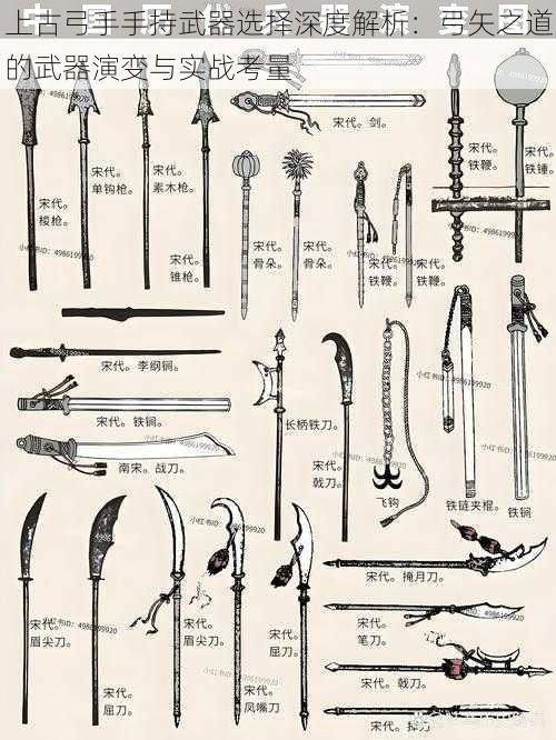 上古弓手手持武器选择深度解析:弓矢之道的武器演变与实战考量
