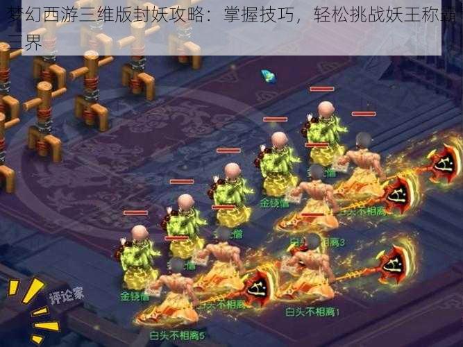 梦幻西游三维版封妖攻略:掌握技巧,轻松挑战妖王称霸三界