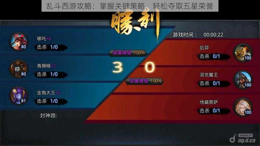 乱斗西游攻略:掌握关键策略,轻松夺取五星荣誉