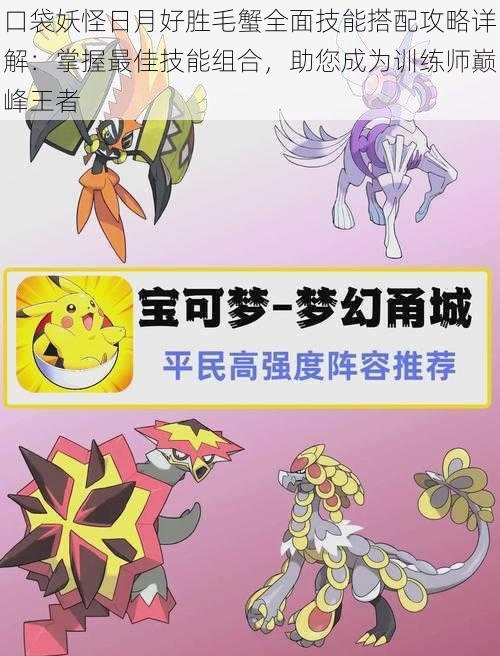 口袋妖怪日月好胜毛蟹全面技能搭配攻略详解:掌握最佳技能组合,助您成为训练师巅峰王者