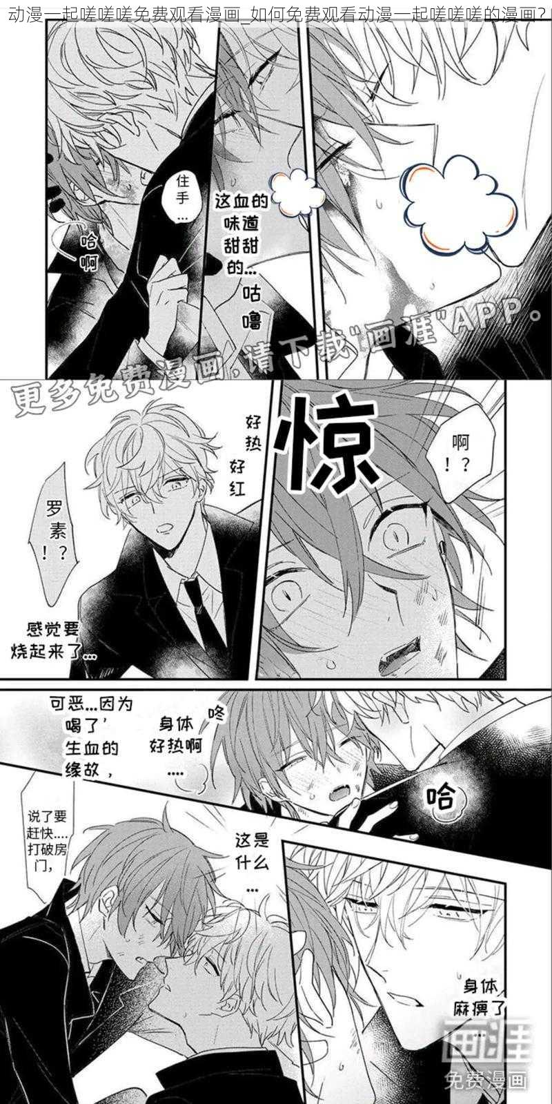 动漫一起嗟嗟嗟免费观看漫画_如何免费观看动漫一起嗟嗟嗟的漫画?