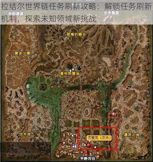 拉结尔世界链任务刷新攻略:解锁任务刷新机制,探索未知领域新挑战