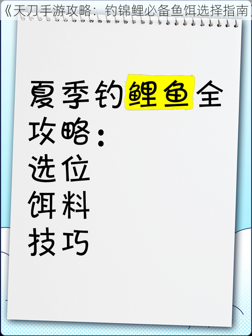 《天刀手游攻略:钓锦鲤必备鱼饵选择指南》