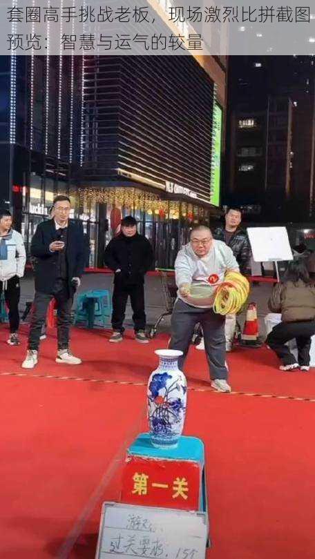 套圈高手挑战老板,现场激烈比拼截图预览:智慧与运气的较量