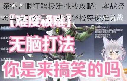 深空之眼狂鳄极难挑战攻略:实战经验与技巧分享,助你轻松突破难关