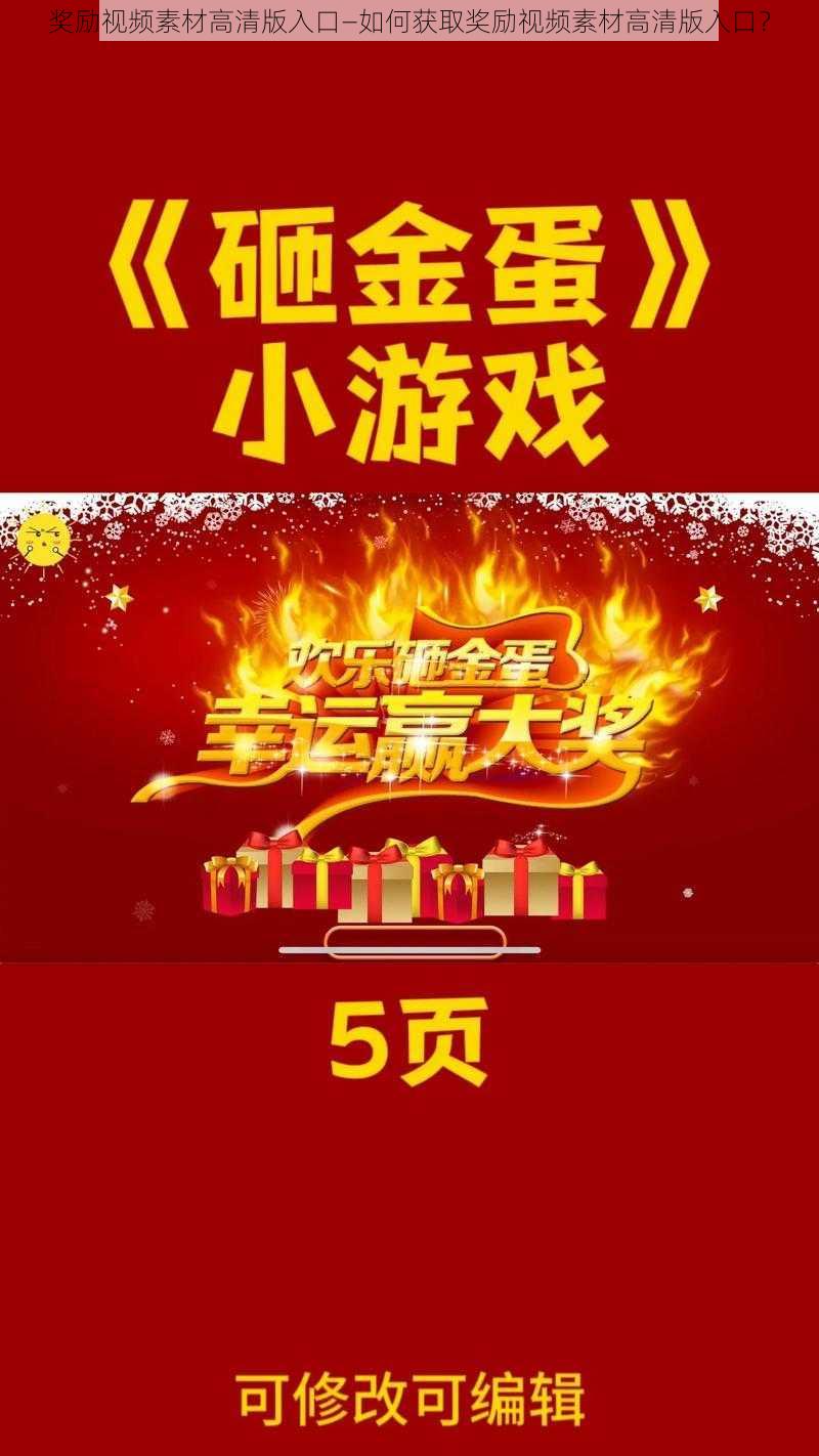 奖励视频素材高清版入口—如何获取奖励视频素材高清版入口?