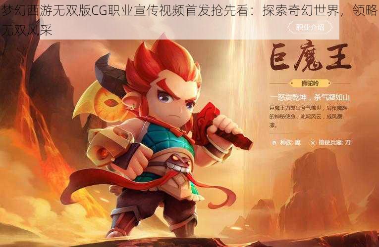 梦幻西游无双版CG职业宣传视频首发抢先看:探索奇幻世界,领略无双风采