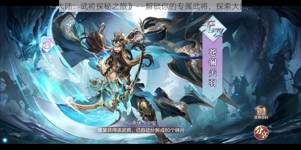 《三国志幻想大陆:武将探秘之旅》——解锁你的专属武将,探索大陆的荣耀与传奇