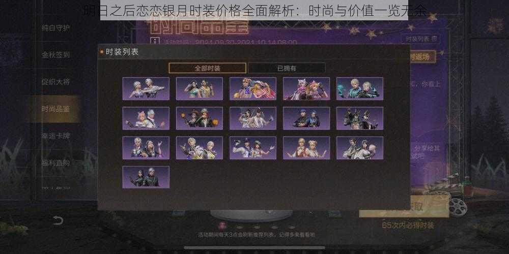 明日之后恋恋银月时装价格全面解析:时尚与价值一览无余