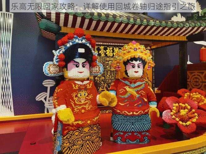 乐高无限回家攻略:详解使用回城卷轴归途指引之旅