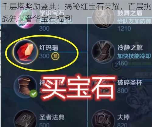 千层塔奖励盛典:揭秘红宝石荣耀,百层挑战独享奢华宝石福利