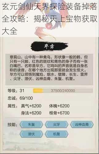 玄元剑仙天界探险装备掉落全攻略:揭秘天上宝物获取大全