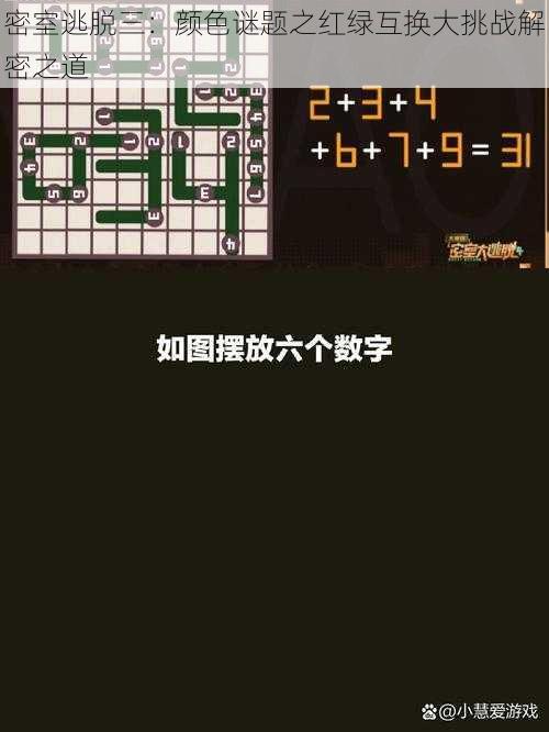 密室逃脱三:颜色谜题之红绿互换大挑战解密之道