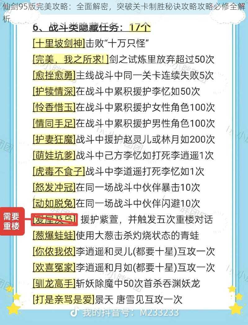 仙剑95版完美攻略:全面解密,突破关卡制胜秘诀攻略攻略必修全解析