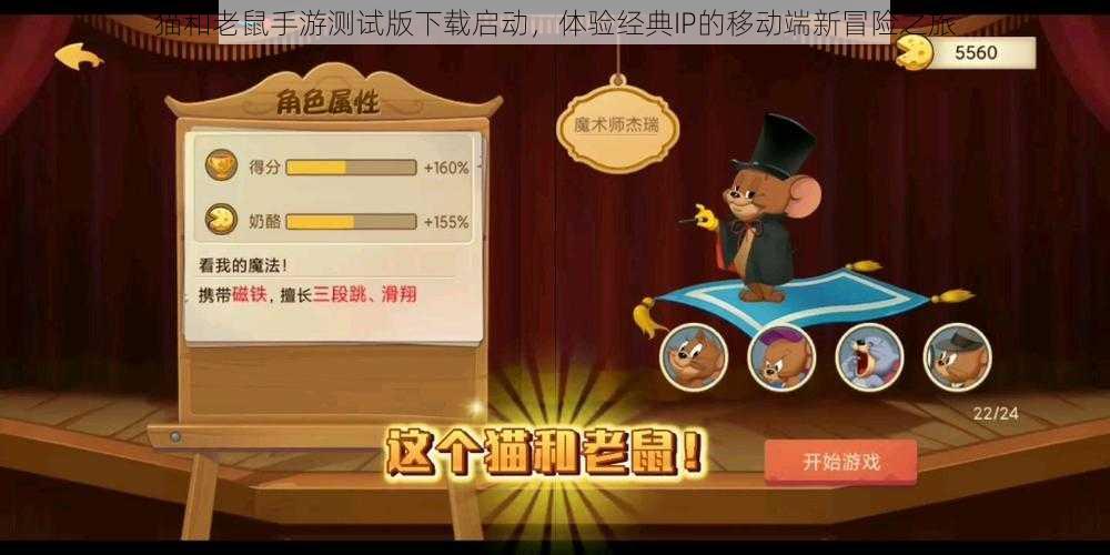 猫和老鼠手游测试版下载启动,体验经典IP的移动端新冒险之旅
