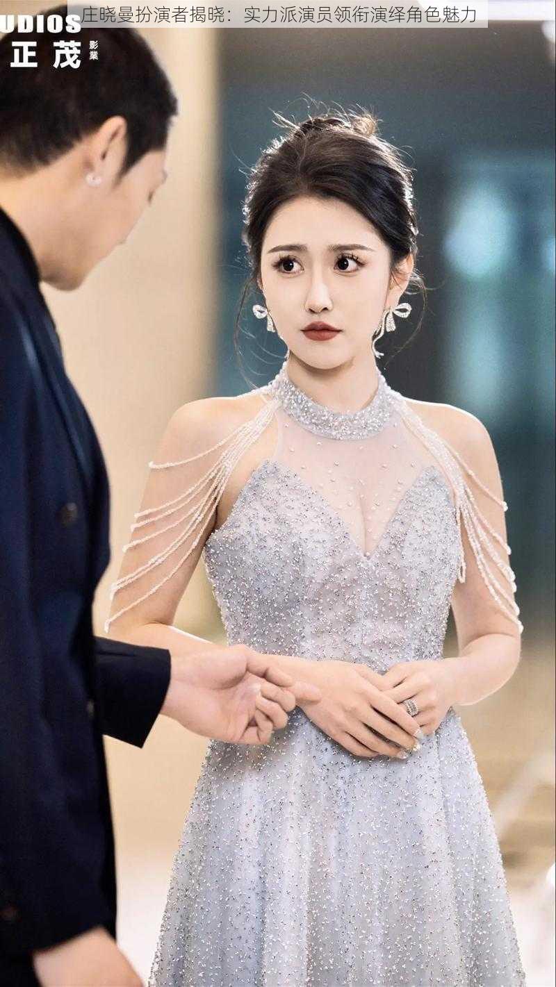 庄晓曼扮演者揭晓:实力派演员领衔演绎角色魅力