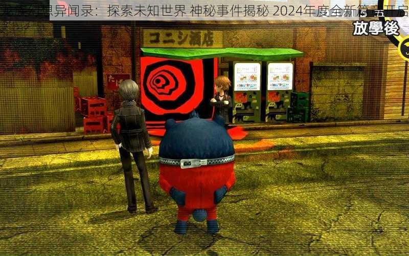 龙族幻想异闻录:探索未知世界 神秘事件揭秘 2024年度全新篇章开启