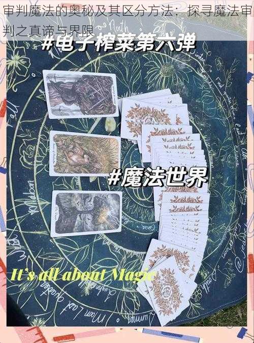 审判魔法的奥秘及其区分方法:探寻魔法审判之真谛与界限