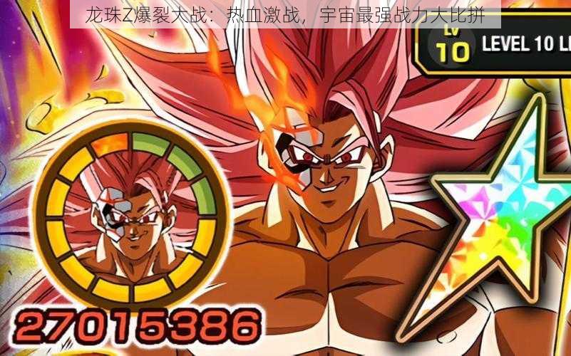 龙珠Z爆裂大战:热血激战,宇宙最强战力大比拼