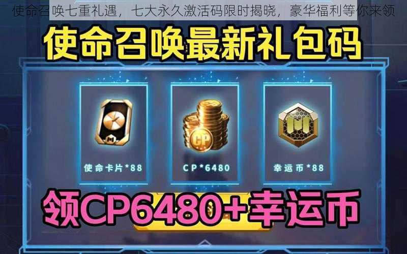 使命召唤七重礼遇,七大永久激活码限时揭晓,豪华福利等你来领
