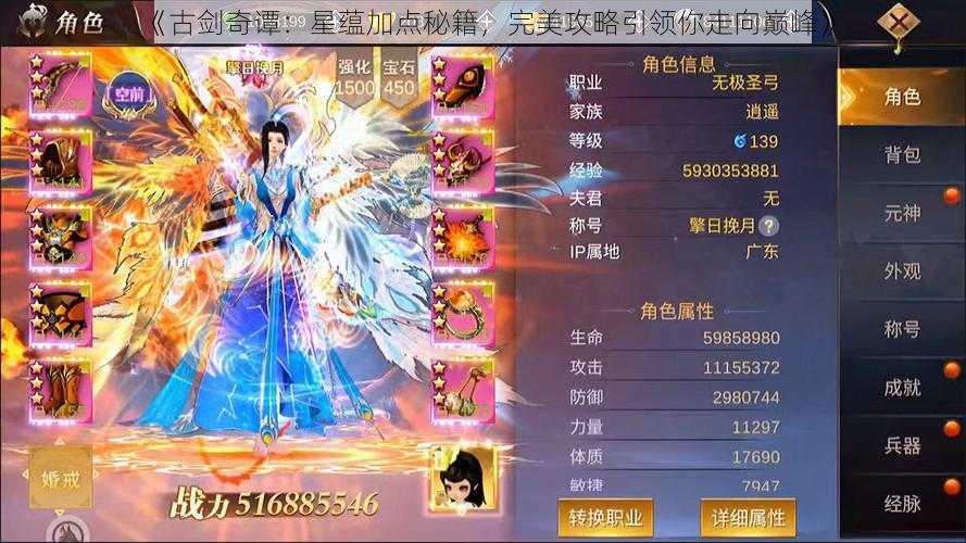 《古剑奇谭:星蕴加点秘籍,完美攻略引领你走向巅峰》
