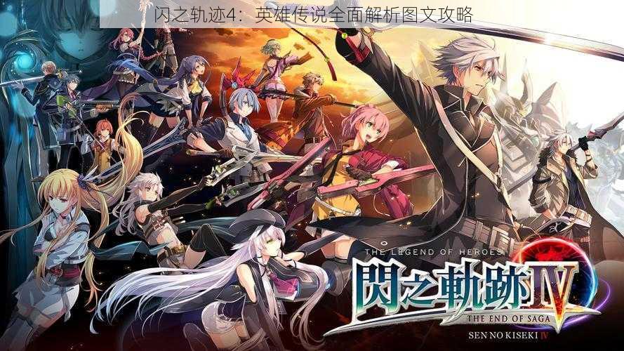闪之轨迹4:英雄传说全面解析图文攻略