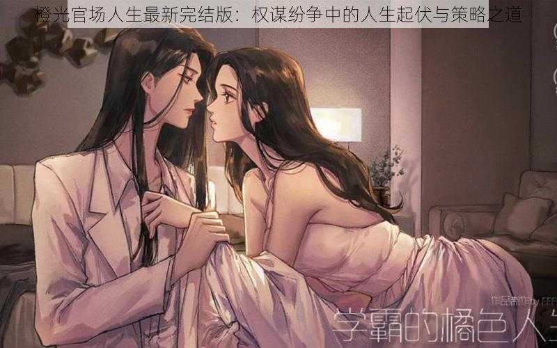 橙光官场人生最新完结版:权谋纷争中的人生起伏与策略之道