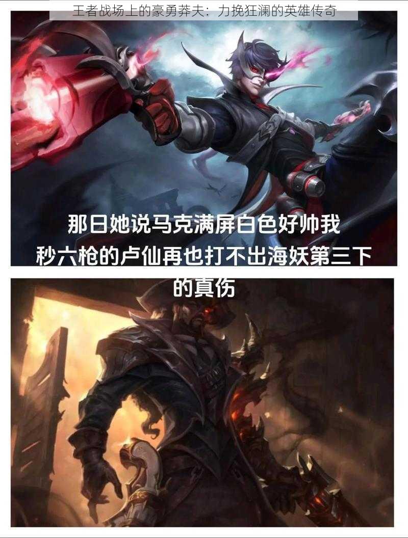 王者战场上的豪勇莽夫:力挽狂澜的英雄传奇