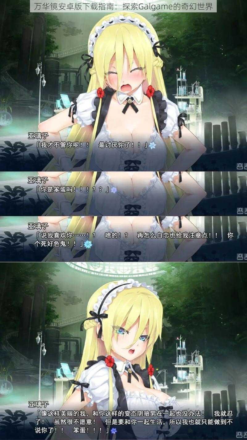 万华镜安卓版下载指南:探索Galgame的奇幻世界