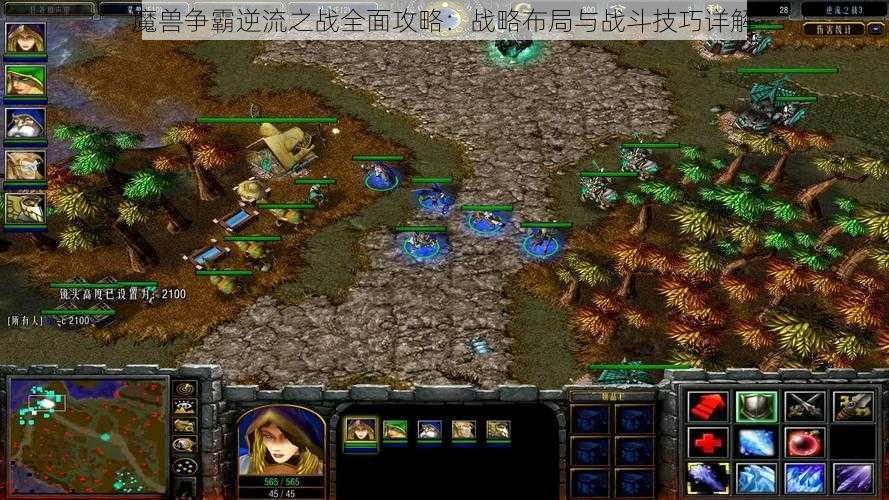 魔兽争霸逆流之战全面攻略:战略布局与战斗技巧详解