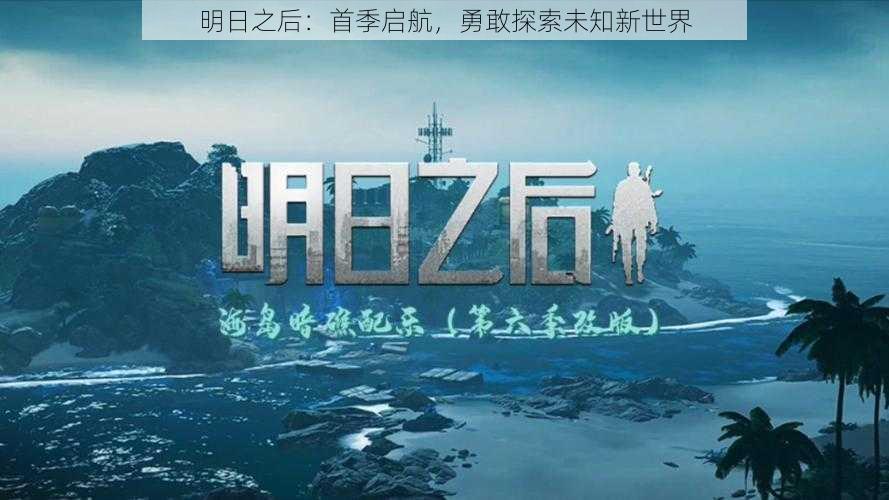 明日之后:首季启航,勇敢探索未知新世界